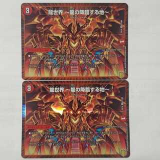 龍世界 -龍の降臨する地-　2枚