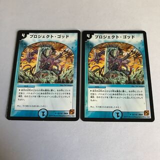 プロジェクト・ゴッド　2枚