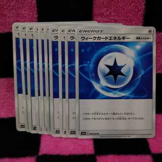 ウィークガードエネルギー 10枚