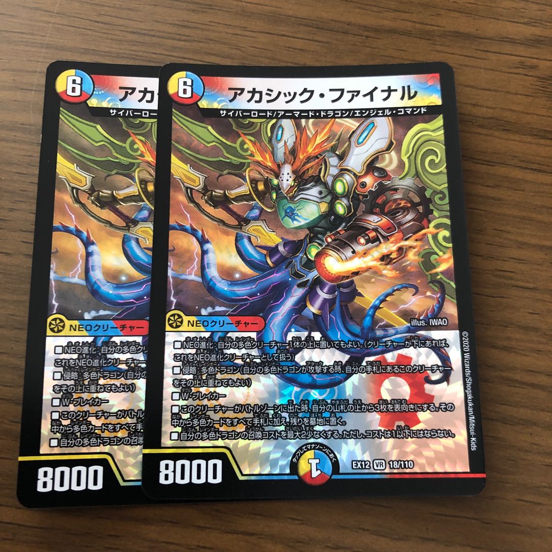 アカシック・ファイナル