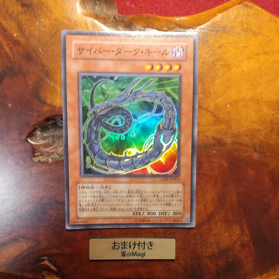 サイバー・ダーク・キール スーパーレア