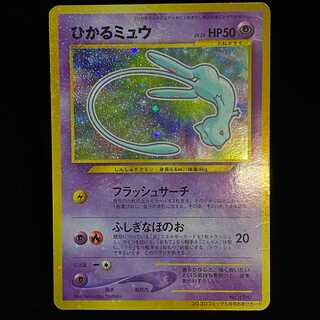 ひかるミュウ 旧裏