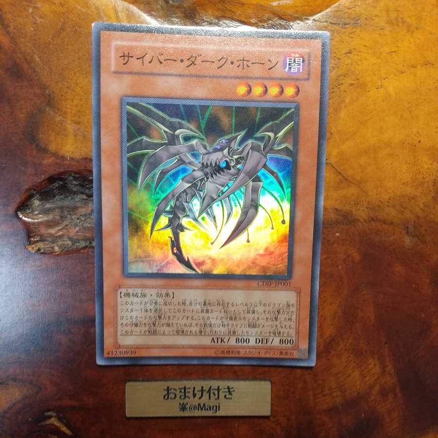 サイバー・ダーク・ホーン スーパーレア