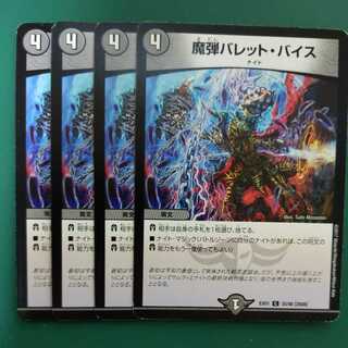 魔弾バレット・バイス　4枚セット