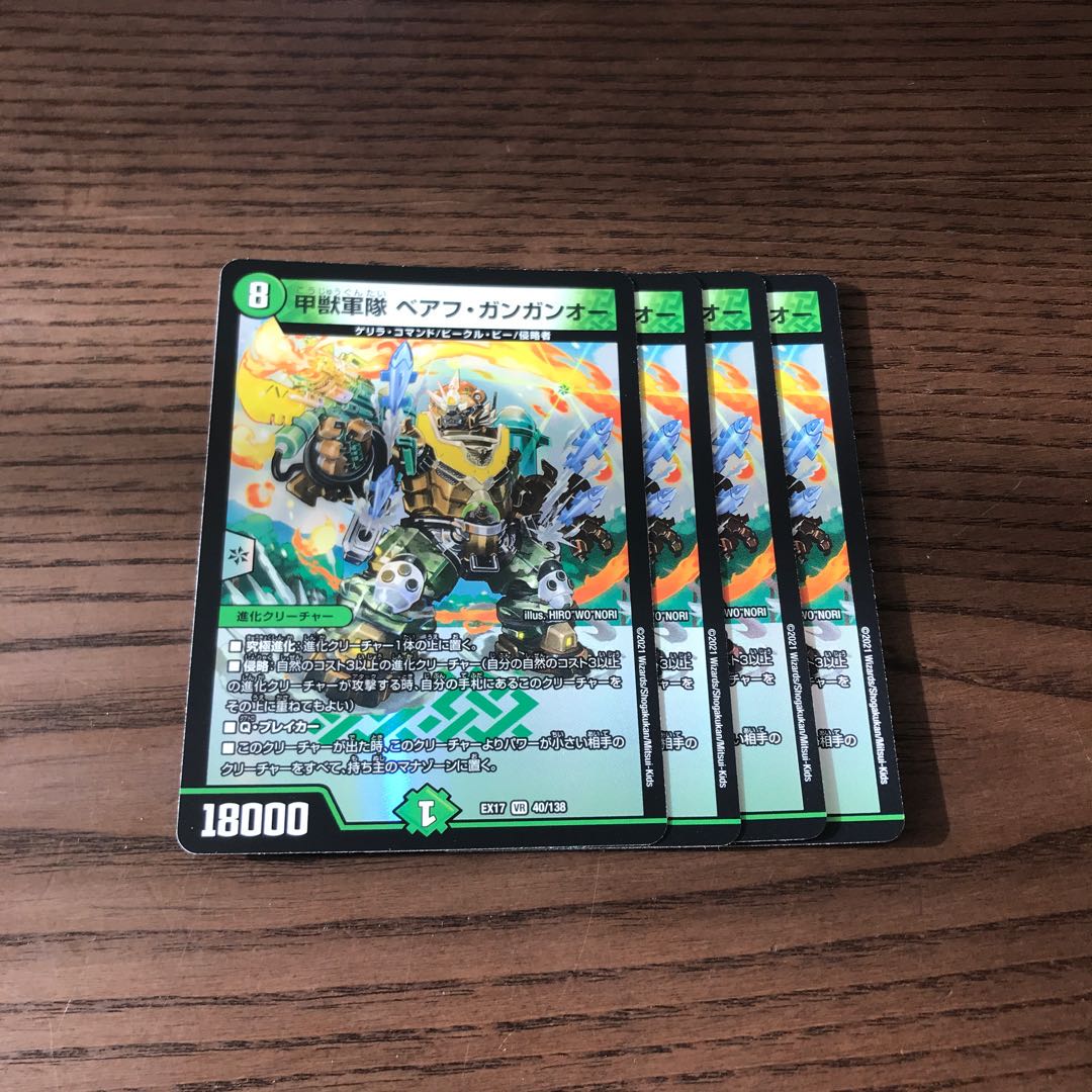 甲獣軍隊 ベアフ・ガンガンオー