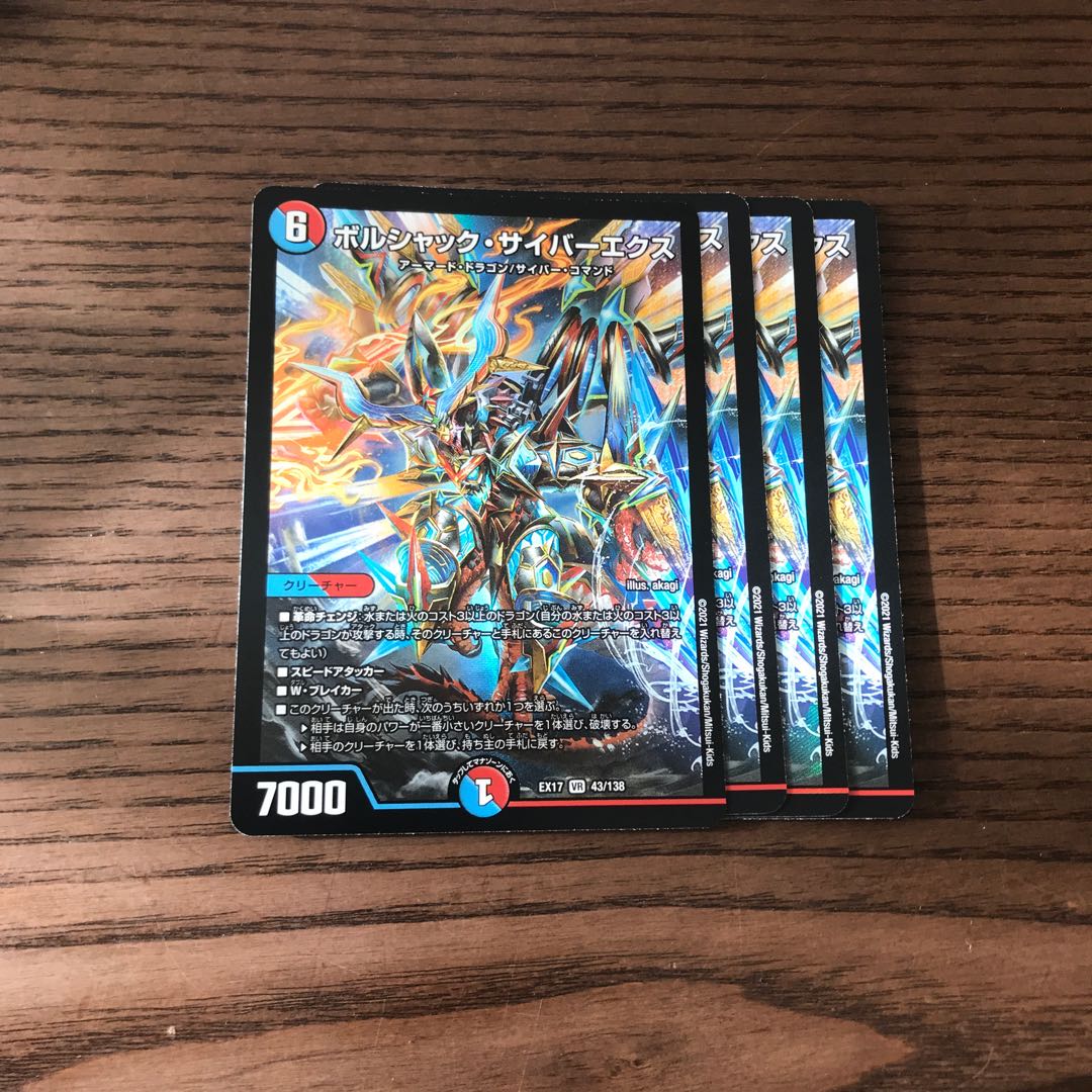 ボルシャック・サイバーエクス