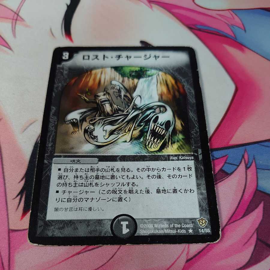 ロスト・チャージャー