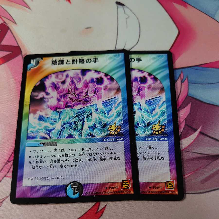 陰謀と計略の手 プロモ 2枚