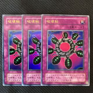 破壊輪 ウルトラレア３枚
