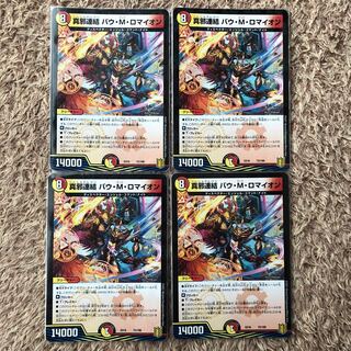 真邪連結 バウ・M・ロマイオン