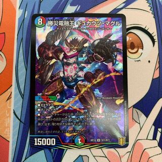 勝災電融王 ギュカウツ・マグル