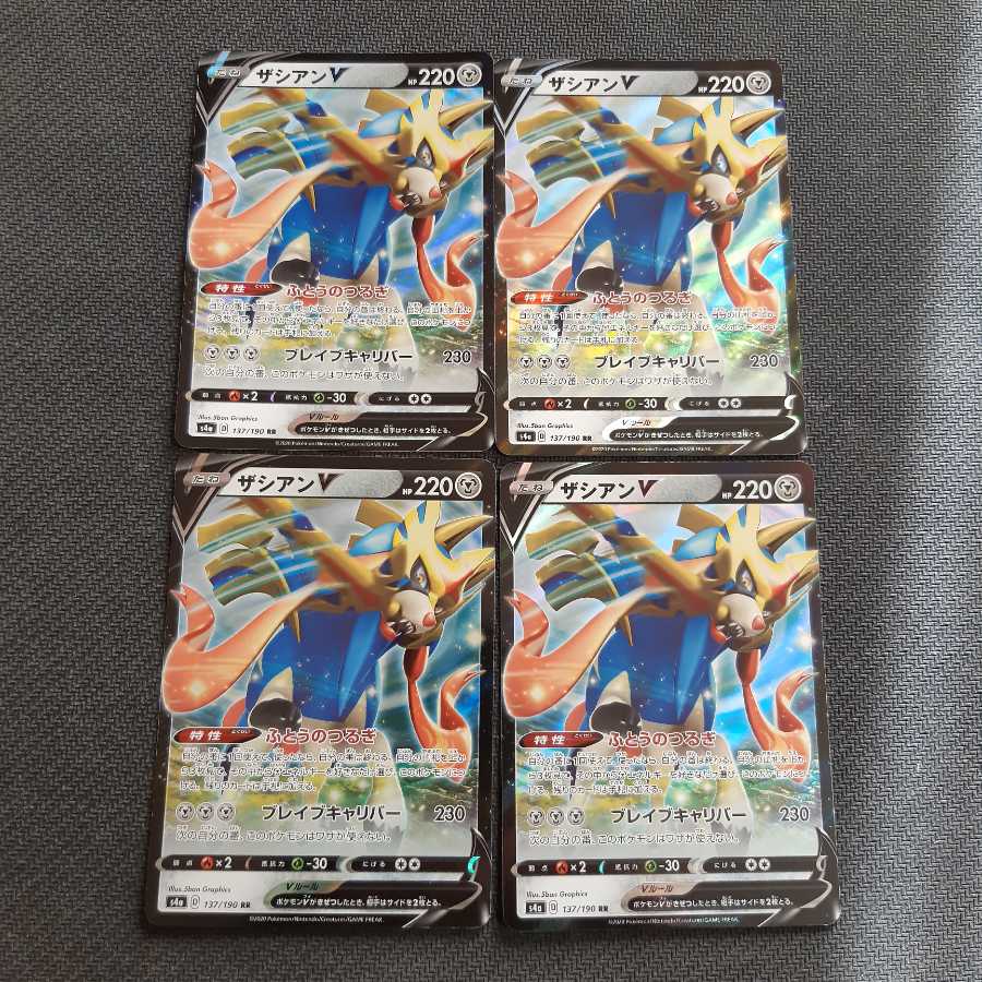 ポケモンカード　ザシアンv　ふとうのつるぎ　4枚
