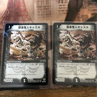 怨念怪人　ギャスカ　2枚