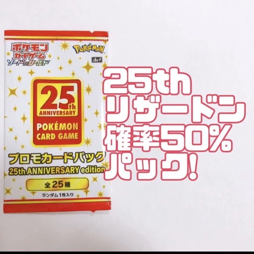 ポケモンカード 25周年プロモ リザードン確定パックの通販 Magi トレカ専用フリマアプリ