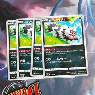 ガラルジグザグマ