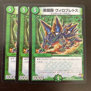 黒鱗類 ヴィロプレトス