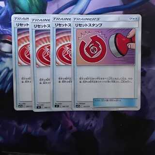 リセットスタンプ