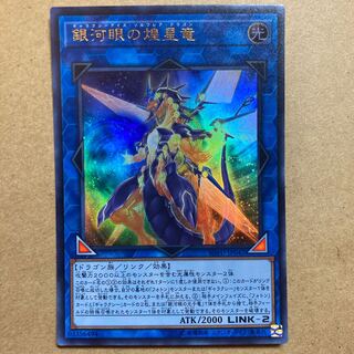 銀河眼の煌星竜 ウルトラレア