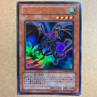 真紅眼の飛竜 ウルトラレア