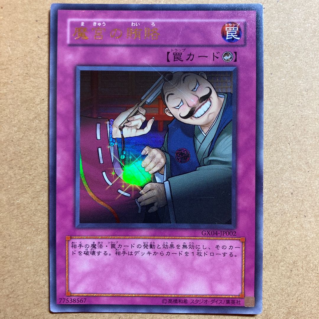 魔宮の賄賂 ウルトラレア