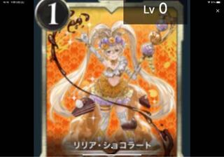 リリア・ショコラート