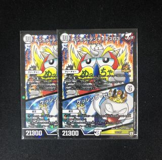 めっちゃ！デンヂャラスG3／ケッシングゼロ　2枚セット