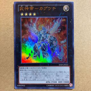 武神帝-カグツチ ウルトラレア