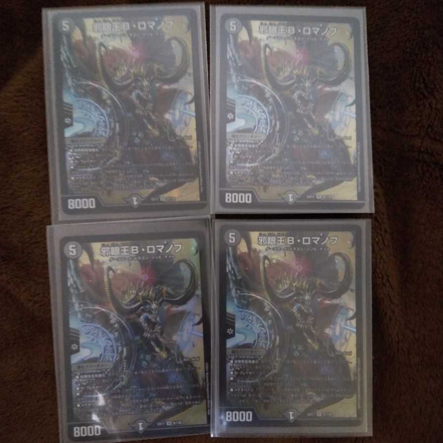 大邪眼B・ロマノフ SR　4枚セット