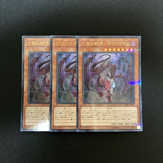 f18 Dread of the Dying Dragon - Destorde Ultra Rare 3 cards Yu-Gi-Oh!