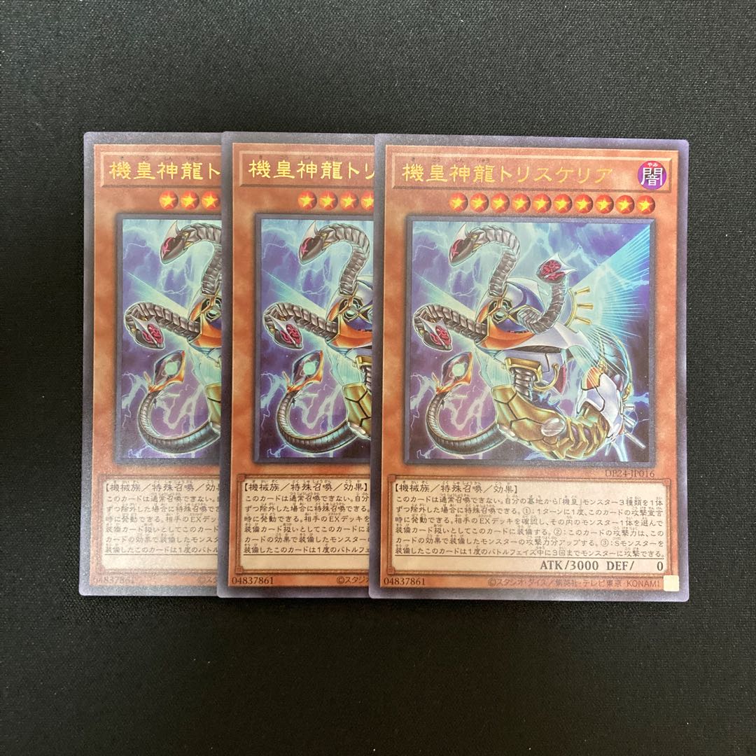 f22 機皇神龍トリスケリア ウルトラレア 3枚 遊戯王 トレトレ