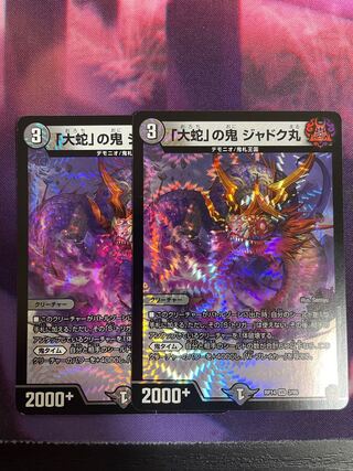 「大蛇」の鬼 ジャドク丸