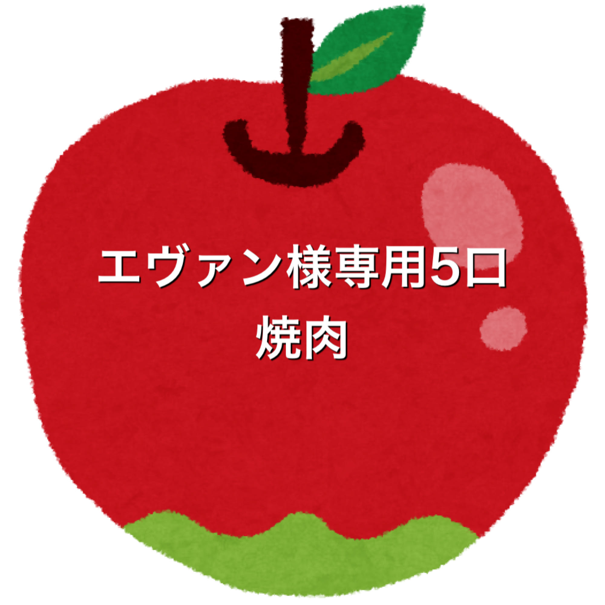 エヴァン様専用5口焼肉
