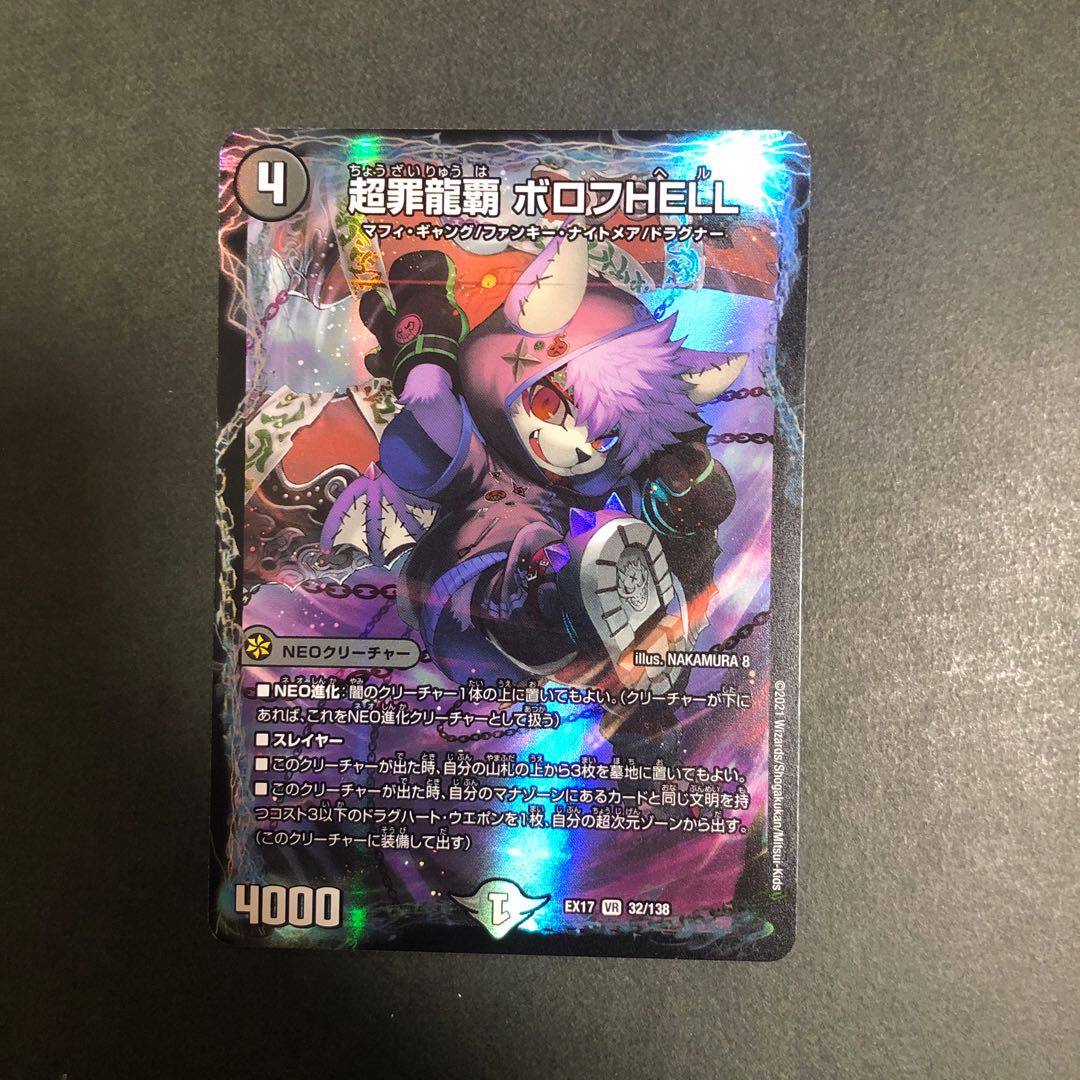 超罪龍覇 ボロフHELL