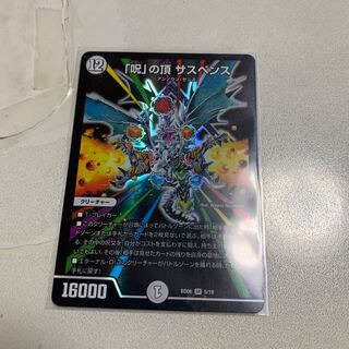 「呪」の頂 サスペンス 1枚