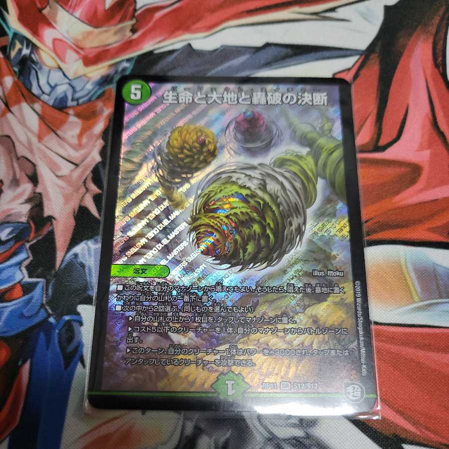 生命と大地と轟破の決断