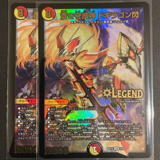蒼き守護神 ドギラゴン閃　　2枚セット