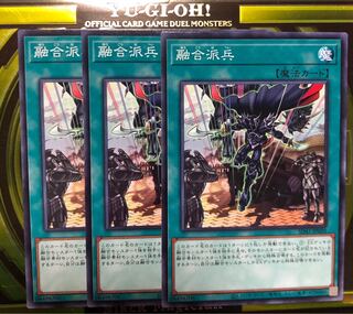 遊戯王 融合派兵 3枚セット