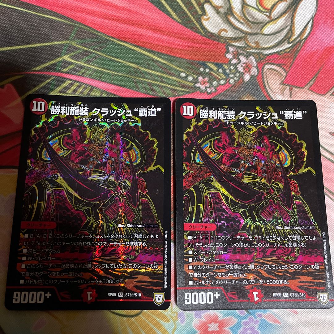 勝利龍装 クラッシュ“覇道”