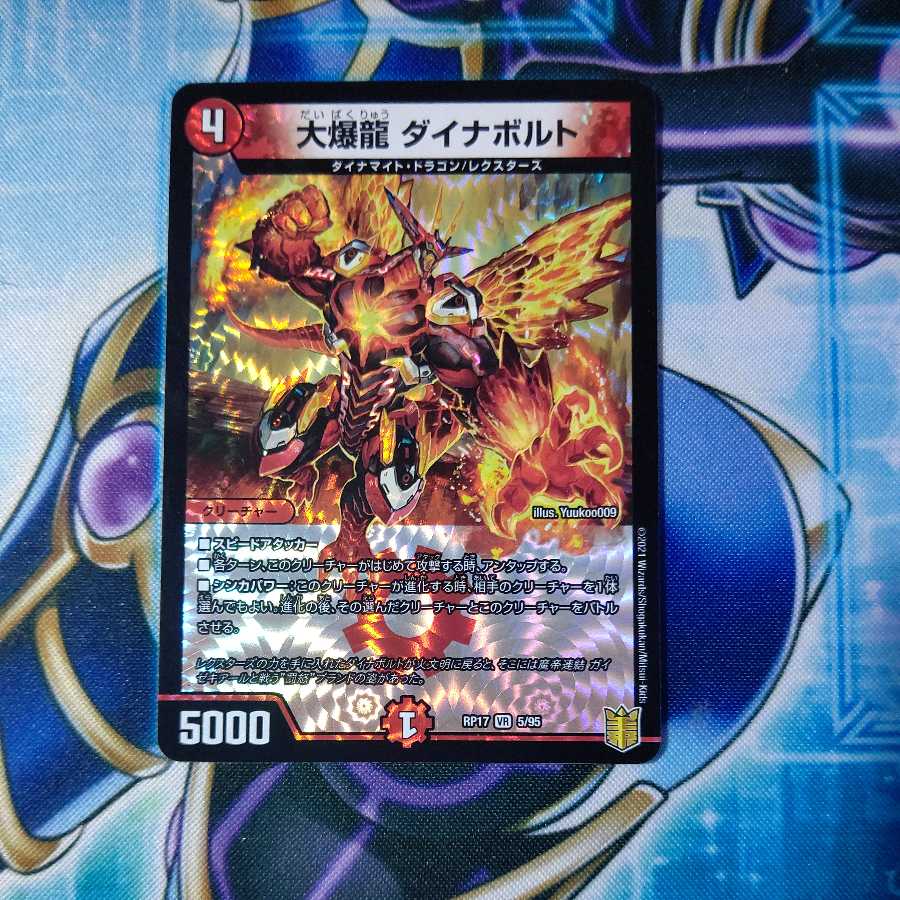 大爆龍 ダイナボルト VR