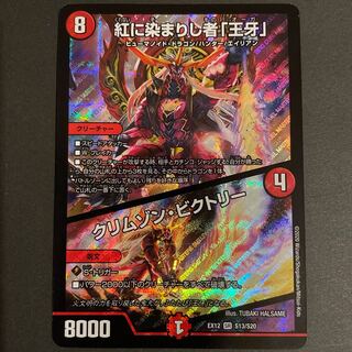 傷あり　紅に染まりし者「王牙」｜クリムゾン・ビクトリー