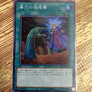 墓穴の指名者 スーパーレア