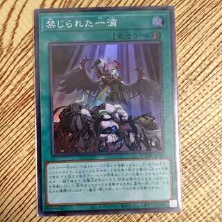 禁じられた一滴 スーパーレア