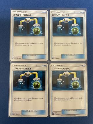 エネルギーつけかえ　4枚