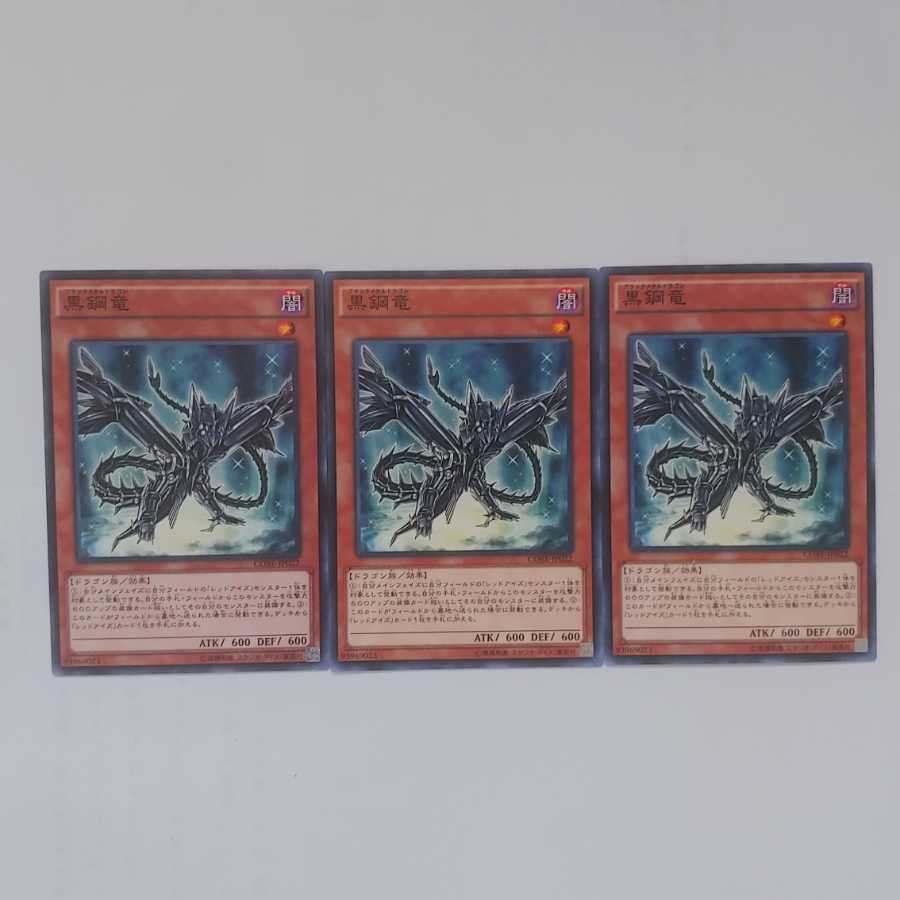 248 黒鋼竜 3枚 鮭イクラ商店