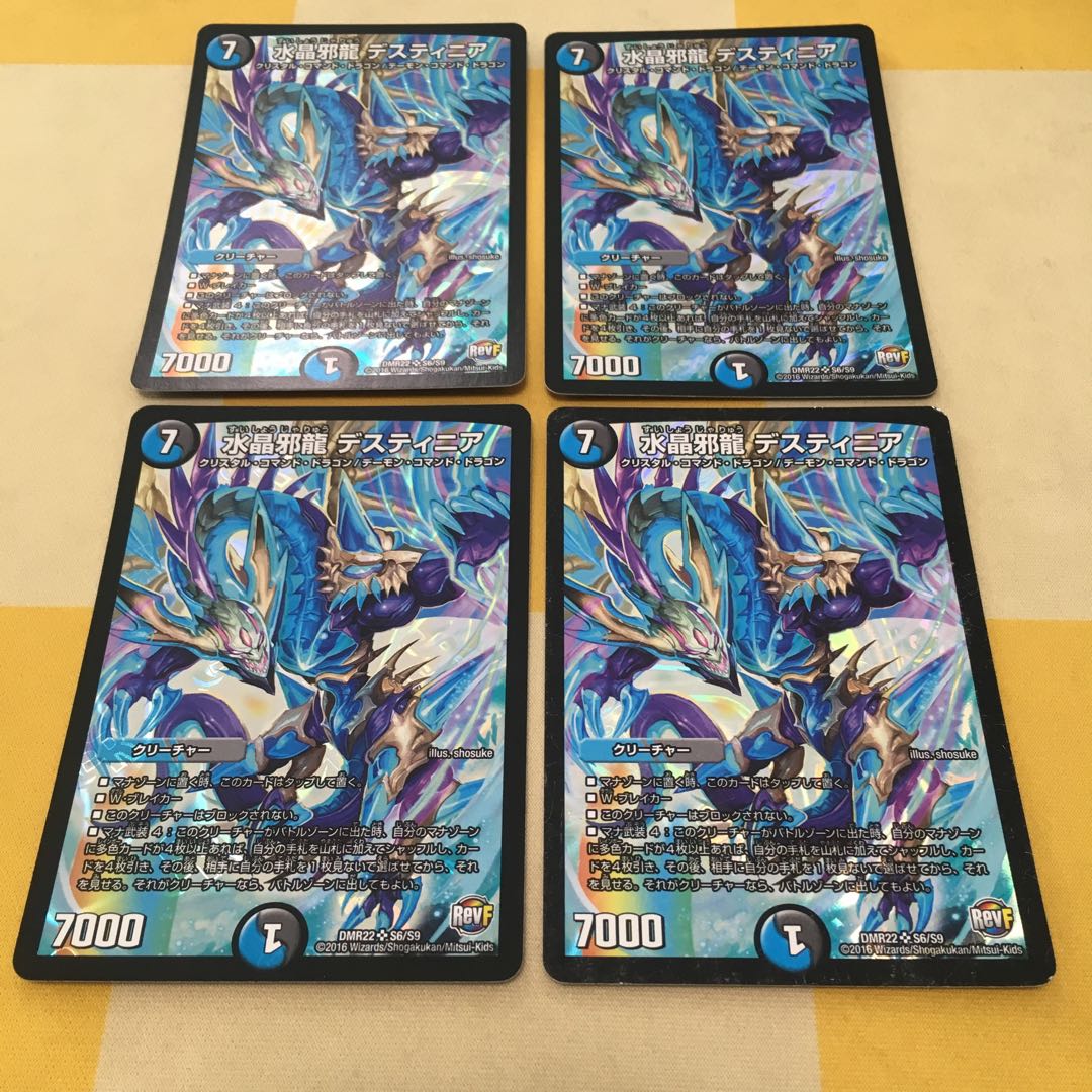 水晶邪龍 デスティニア