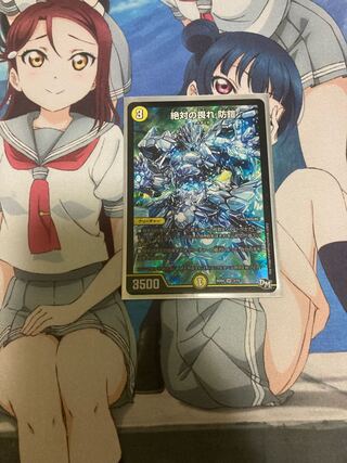 絶対の畏れ 防鎧