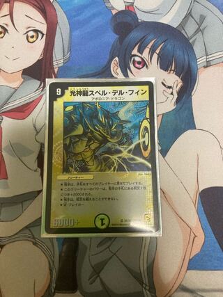 光神龍スペル・デル・フィン