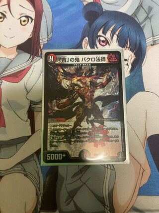 「貪」の鬼 バクロ法師