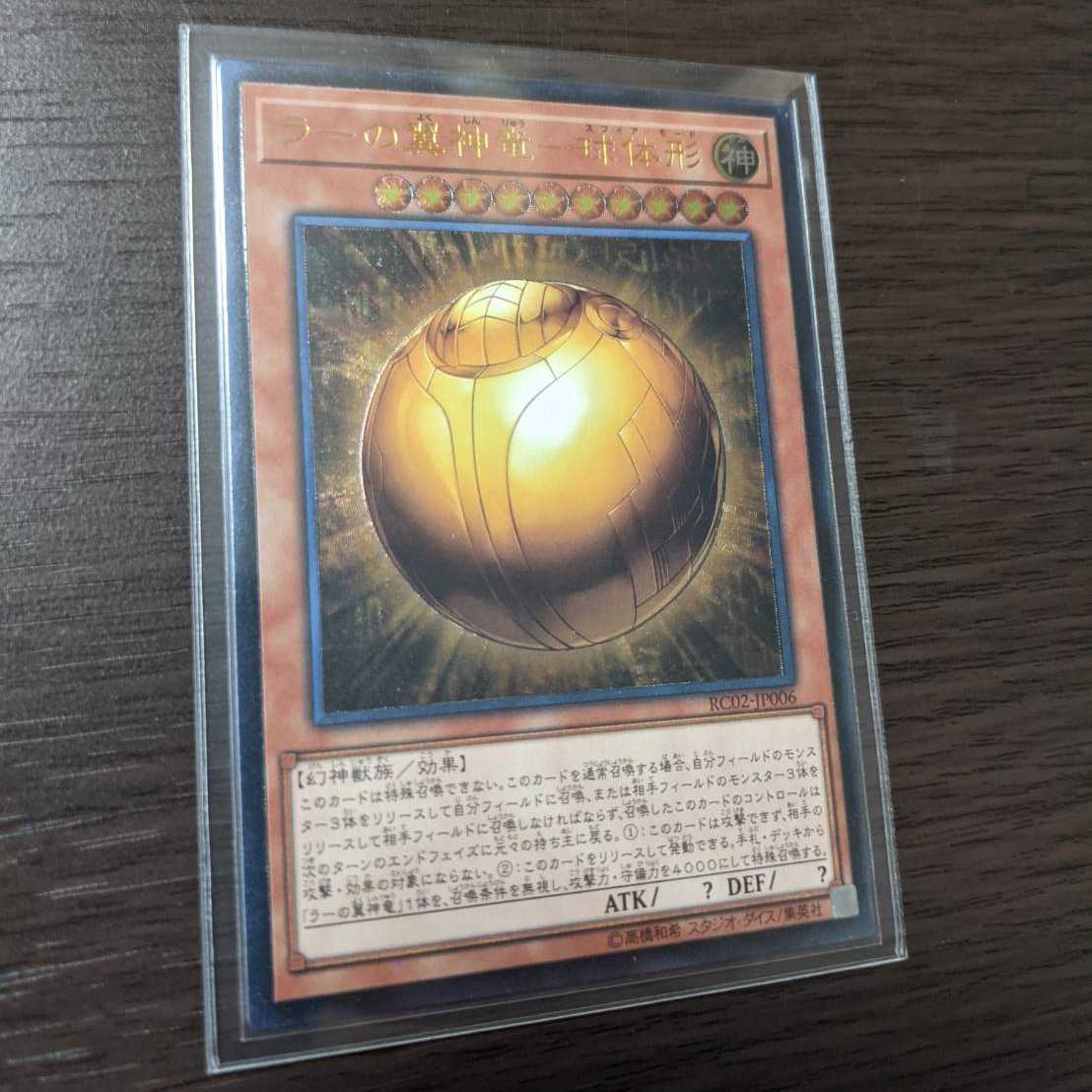 ラーの翼神竜―球体形　アルティメットレア