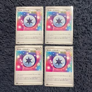 ラッキーエネルギー　4枚セット